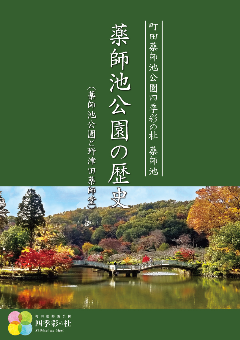 薬師池公園の歴史日本語版